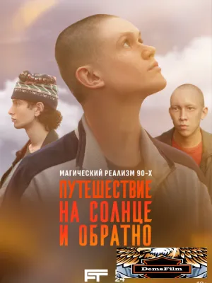 Путешествие на солнце и обратно 2025