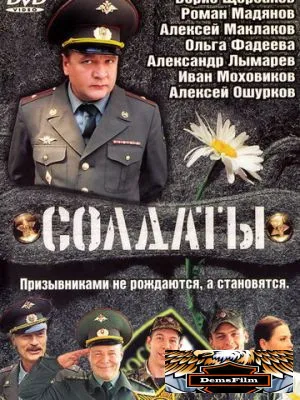 Солдаты 2004