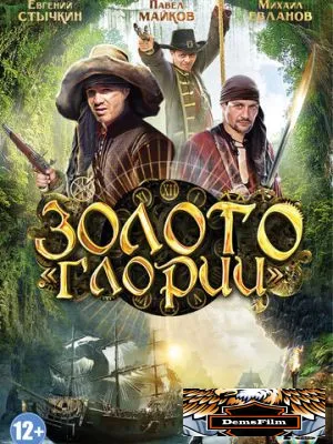 Золото Глории 2012