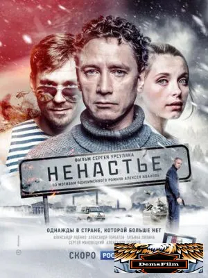 Ненастье 2018