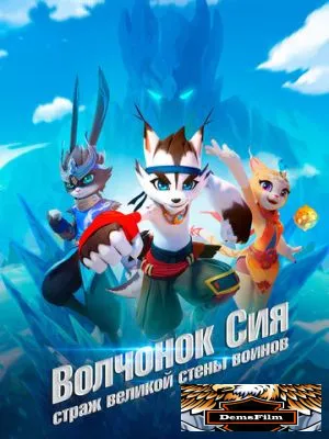 Волчонок Сиа: Страж Великой стены воинов 2019