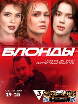 Блонды 2024