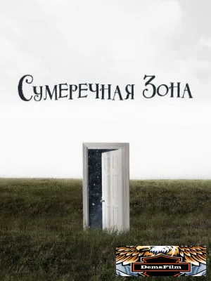 Сумеречная зона 2019