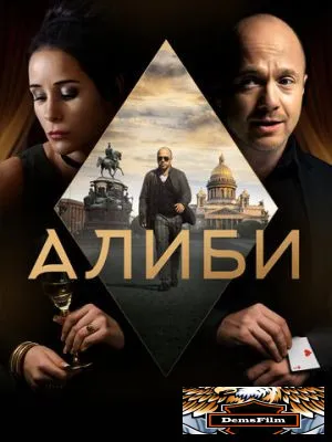 Алиби 2018