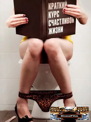 Краткий курс счастливой жизни 2011