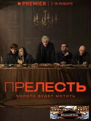 Прелесть 2023