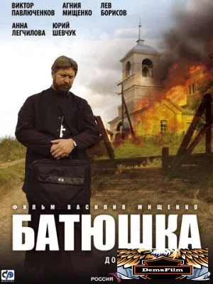 Батюшка 2008