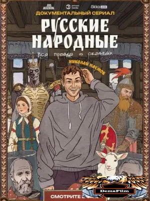 Русские народные. Вся правда о сказках 2025