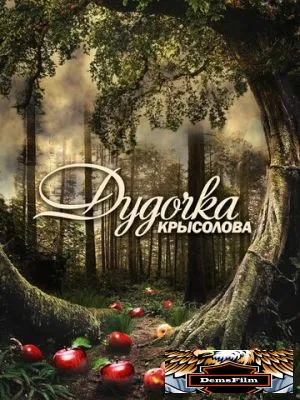 Дудочка крысолова 2013
