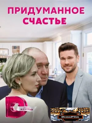 Придуманное счастье 2021