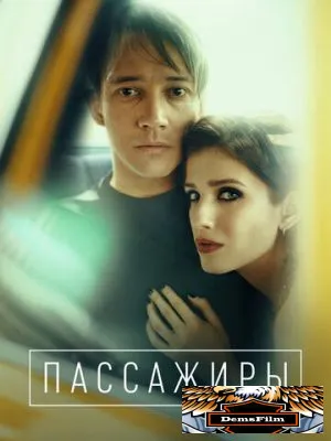 Пассажиры 2020