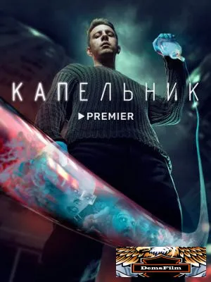 Капельник 2022