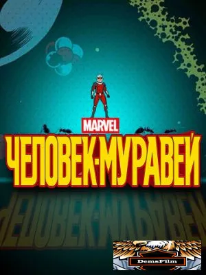 Человек-муравей 2017