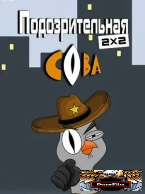 Подозрительная сова 2016