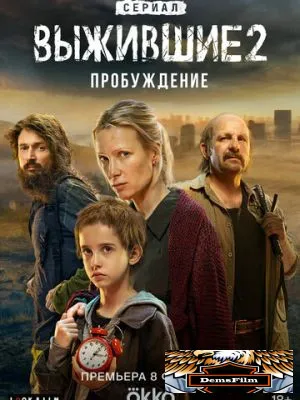 Выжившие 2021