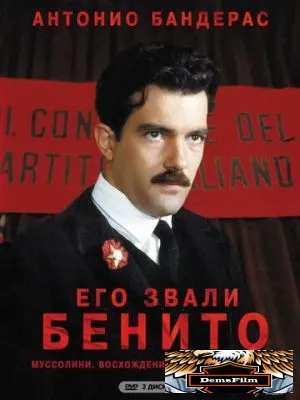 Его звали Бенито 1993