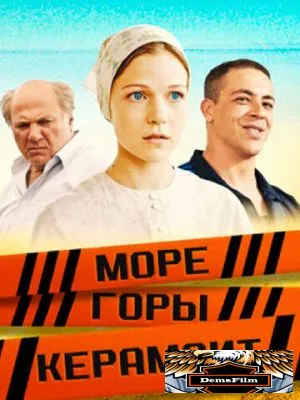 Море. Горы. Керамзит 2014