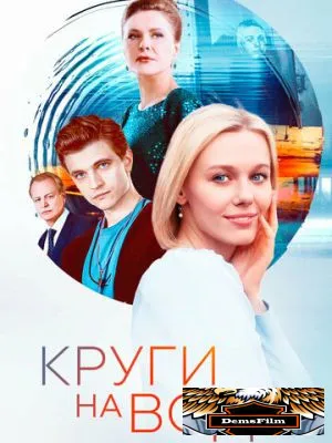 Круги на воде 2024