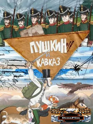 Пушкин и… Кавказ 2025