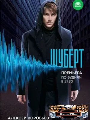 Шуберт 2017