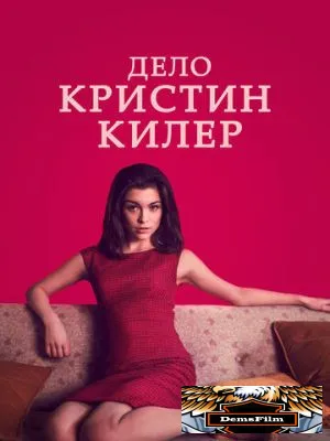 Дело Кристин Килер 2019