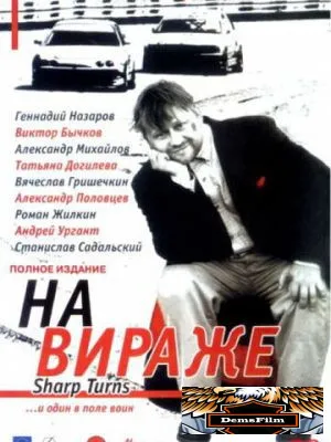 На вираже 2004