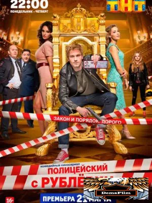 Полицейский с Рублёвки 2016