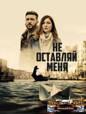 Не оставляй меня 2022