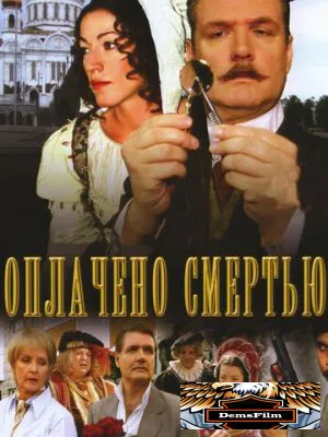 Оплачено смертью 2007