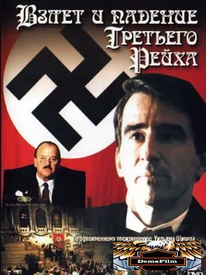 Взлет и падение Третьего Рейха 1989