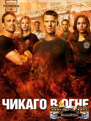 Чикаго в огне 2012