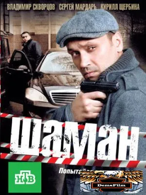 Шаман 2011