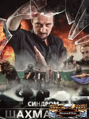 Синдром Шахматиста 2014