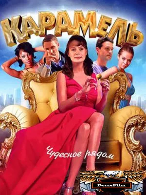 Карамель 2011