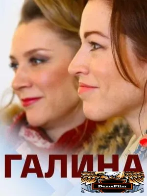 Галина 2018