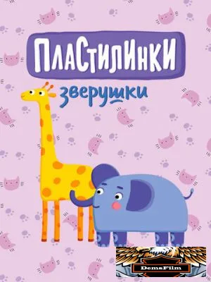 Пластилинки. Зверушки 2019