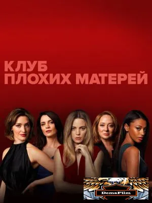 Клуб плохих матерей 2019