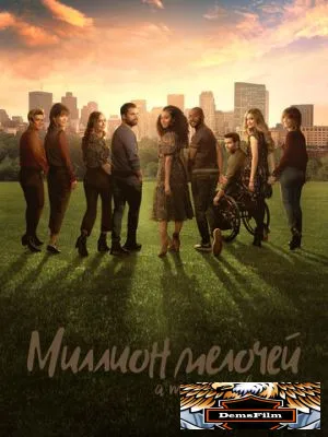 Миллион мелочей 2018
