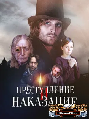 Преступление и наказание 2007