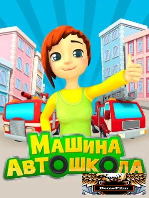 Машина автошкола 2016