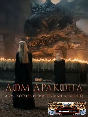 Дом, который построили Драконы 2022