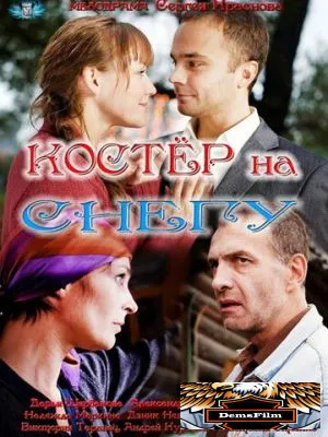 Костер на снегу 2012