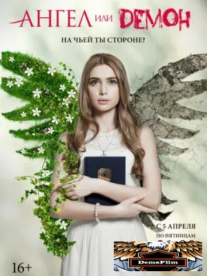 Ангел или демон 2013
