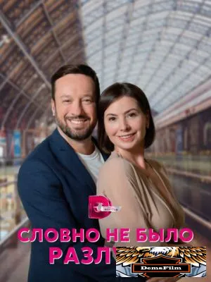 Словно не было разлуки 2022