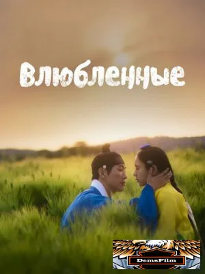 Влюблённые 2023