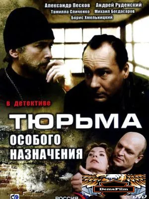 Тюрьма особого назначения 2006