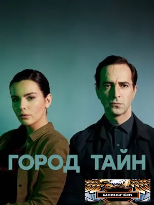 Город тайн 2020