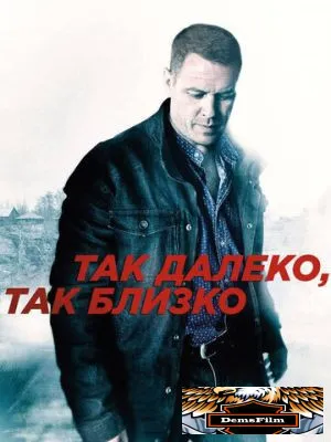 Так далеко, так близко 2014