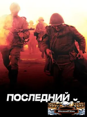 Последний бой 2012
