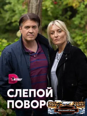 Слепой поворот 2020